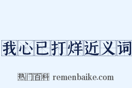 我心已打烊近义词是什么意思的图片